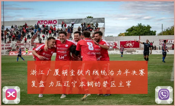 浙江广厦胡金秋内线统治力半决赛复盘 力压辽宁本钢的禁区主宰