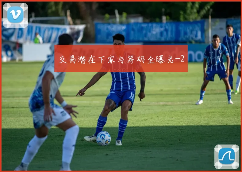 交易潜在下家与筹码全曝光