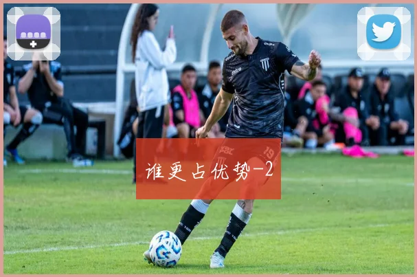 谁更占优势