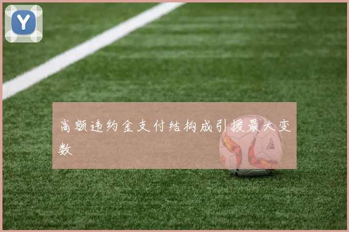 高额违约金支付结构成引援最大变数