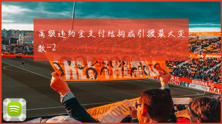 高额违约金支付结构成引援最大变数