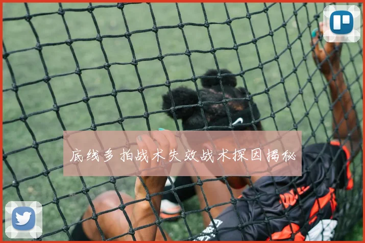 底线多拍战术失效战术探因揭秘