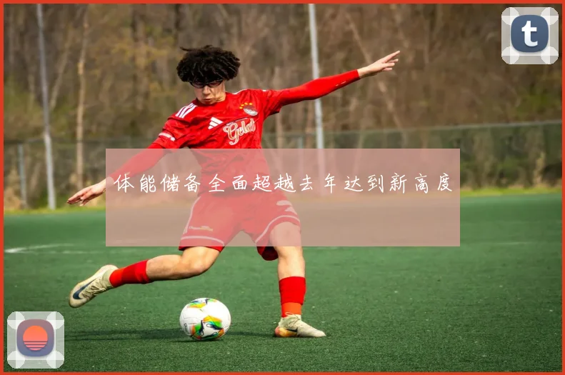 体能储备全面超越去年达到新高度