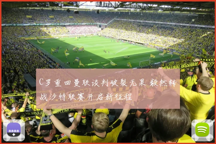 C罗重回曼联谈判破裂无果 毅然转战沙特联赛开启新征程
