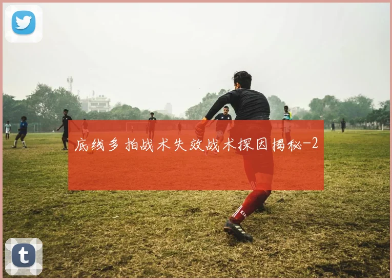 底线多拍战术失效战术探因揭秘