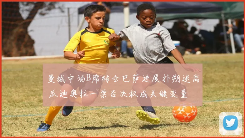曼城中场B席转会巴萨进展扑朔迷离 瓜迪奥拉一票否决权成关键变量