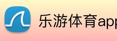 乐游体育appAPP下载 logo